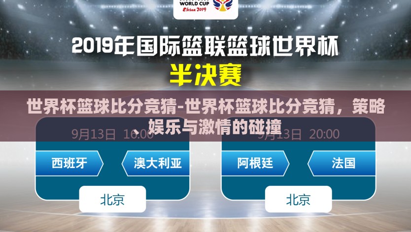 世界杯篮球比分竞猜-世界杯篮球比分竞猜,策略、娱乐与激情的碰撞 世界杯篮球比分竞猜-世界杯篮球比分竞猜,策略、娱乐与激情的碰撞