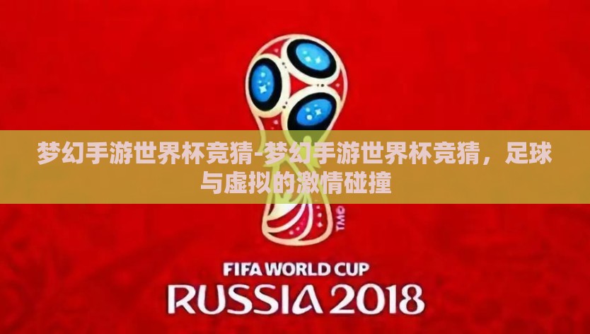 梦幻手游世界杯竞猜-梦幻手游世界杯竞猜，足球与虚拟的激情碰撞