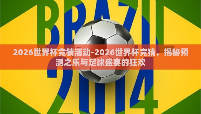 2026世界杯竞猜活动-2026世界杯竞猜，揭秘预测之乐与足球盛宴的狂欢