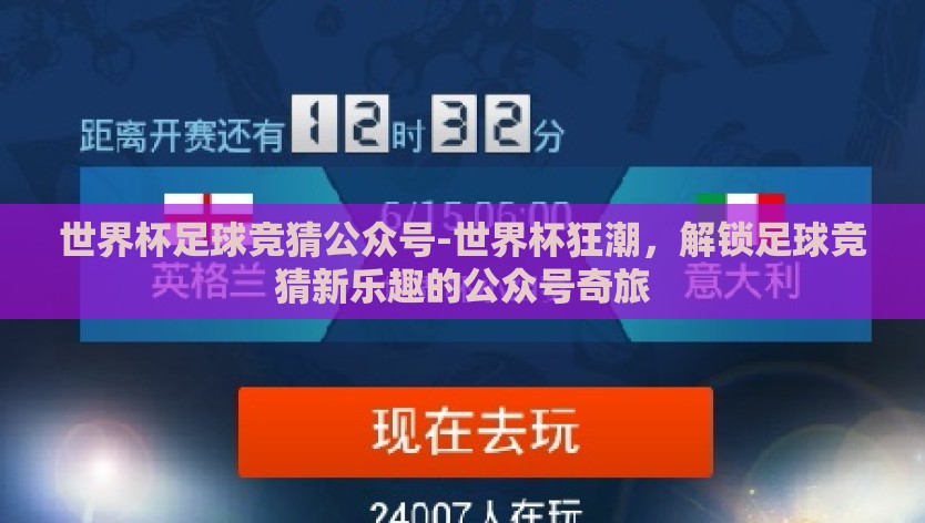 世界杯足球竞猜公众号-世界杯狂潮，解锁足球竞猜新乐趣的公众号奇旅