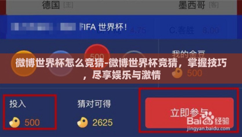微博世界杯怎么竞猜-微博世界杯竞猜，掌握技巧，尽享娱乐与激情