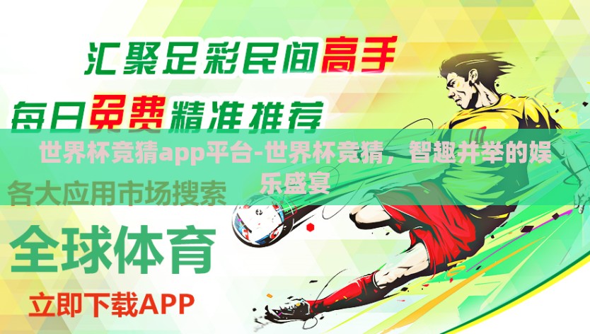世界杯竞猜app平台-世界杯竞猜，智趣并举的娱乐盛宴