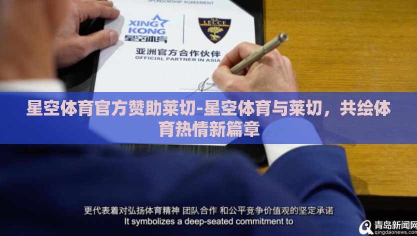 星空体育官方赞助莱切-星空体育与莱切，共绘体育热情新篇章