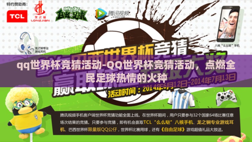 qq世界杯竞猜活动-QQ世界杯竞猜活动，点燃全民足球热情的火种