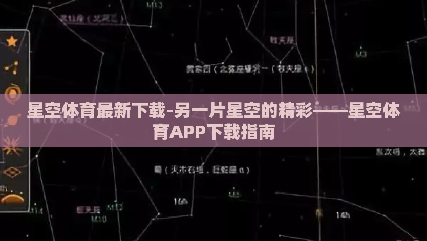 星空体育最新下载-另一片星空的精彩——星空体育APP下载指南
