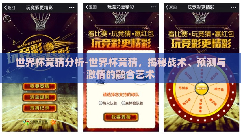 世界杯竞猜分析-世界杯竞猜，揭秘战术、预测与激情的融合艺术