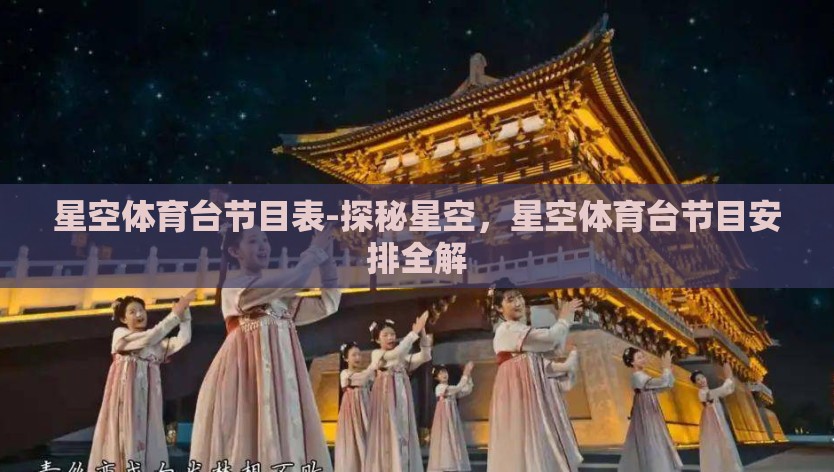 星空体育台节目表-探秘星空，星空体育台节目安排全解