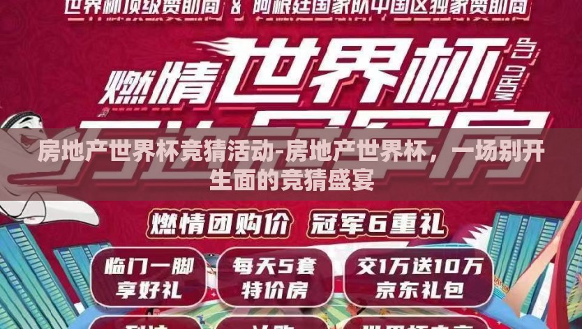 房地产世界杯竞猜活动-房地产世界杯,一场别开生面的竞猜盛宴 房地产世界杯竞猜活动-房地产世界杯,一场别开生面的竞猜盛宴