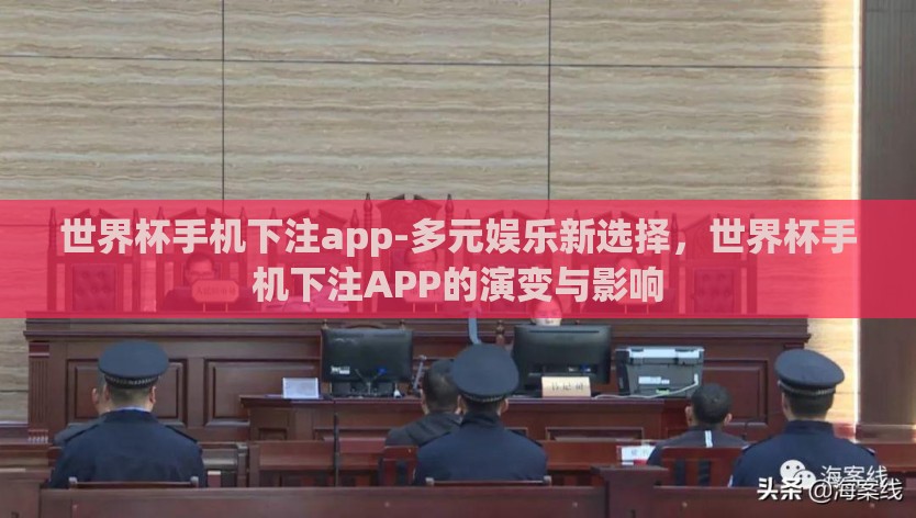 世界杯手机下注app-多元娱乐新选择,世界杯手机下注APP的演变与影响 世界杯手机下注app-多元娱乐新选择,世界杯手机下注APP的演变与影响