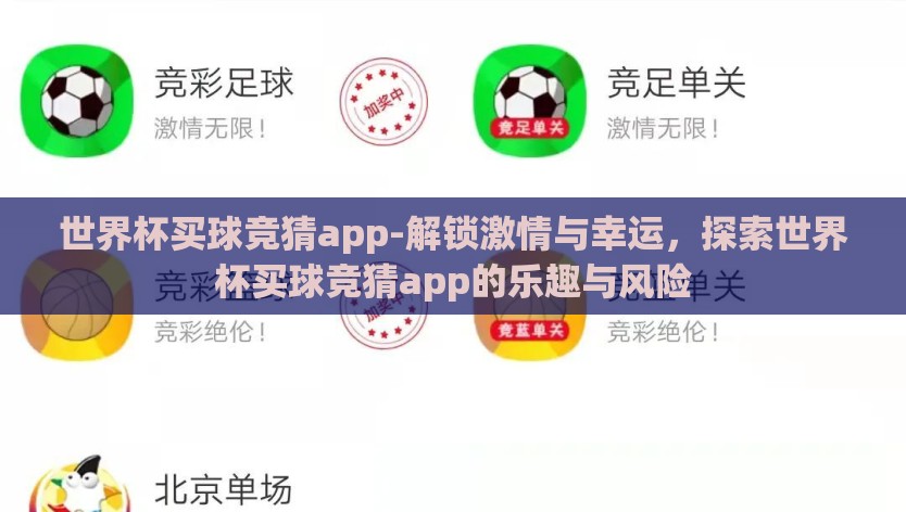 世界杯买球竞猜app-解锁激情与幸运,探索世界杯买球竞猜app的乐趣与风险 世界杯买球竞猜app-解锁激情与幸运,探索世界杯买球竞猜app的乐趣与风险