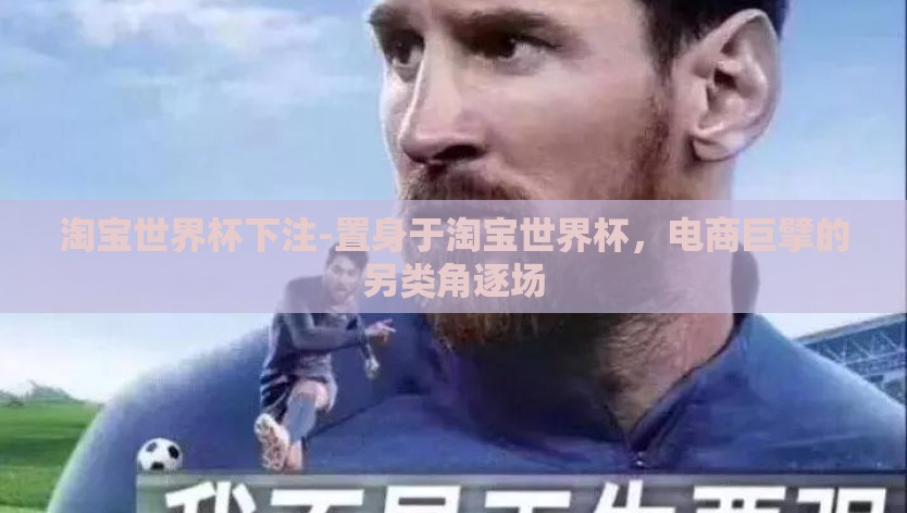 淘宝世界杯下注-置身于淘宝世界杯，电商巨擘的另类角逐场