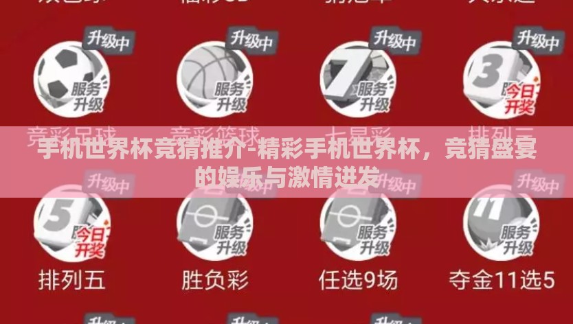 手机世界杯竞猜推介-精彩手机世界杯,竞猜盛宴的娱乐与激情迸发 手机世界杯竞猜推介-精彩手机世界杯,竞猜盛宴的娱乐与激情迸发