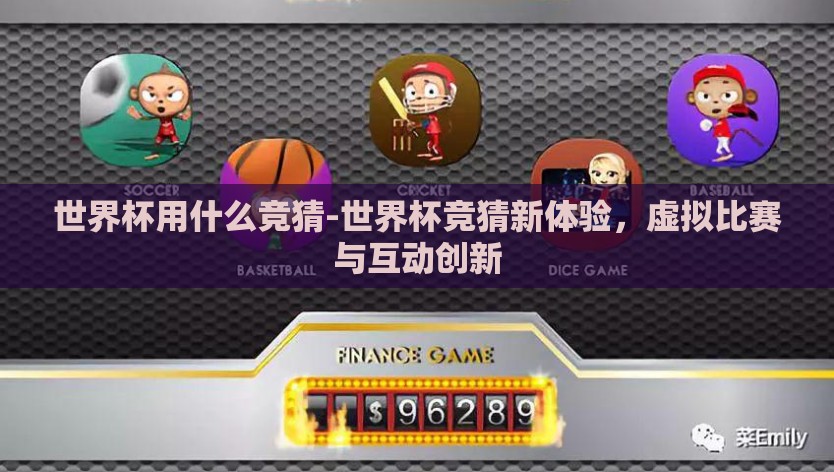 世界杯用什么竞猜-世界杯竞猜新体验,虚拟比赛与互动创新 世界杯用什么竞猜-世界杯竞猜新体验,虚拟比赛与互动创新