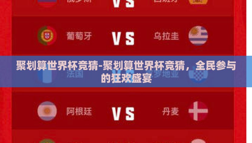 聚划算世界杯竞猜-聚划算世界杯竞猜，全民参与的狂欢盛宴