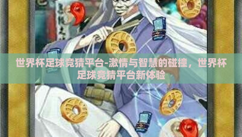 世界杯足球竞猜平台-激情与智慧的碰撞，世界杯足球竞猜平台新体验