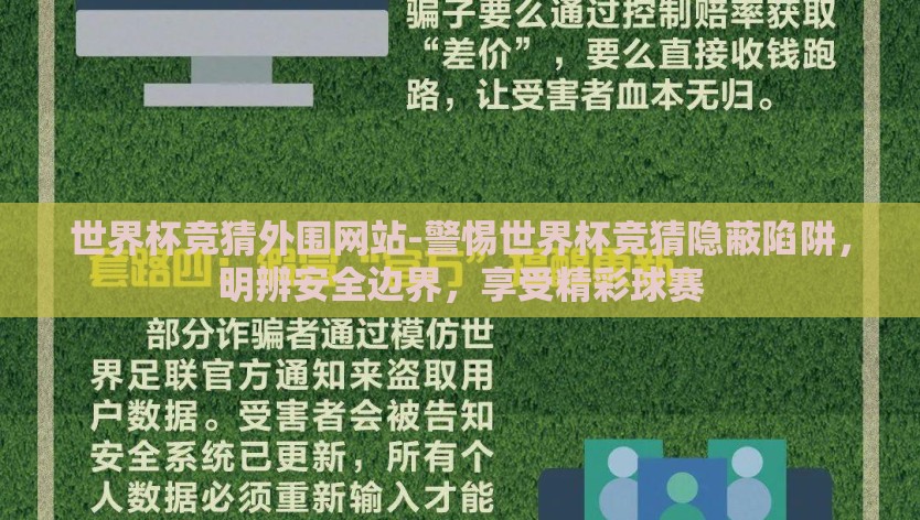 世界杯竞猜外围网站-警惕世界杯竞猜隐蔽陷阱，明辨安全边界，享受精彩球赛