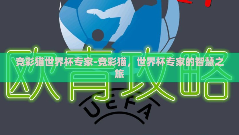 竞彩猫世界杯专家-竞彩猫，世界杯专家的智慧之旅