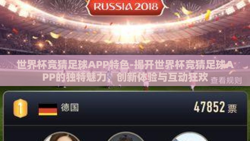 世界杯竞猜足球APP特色-揭开世界杯竞猜足球APP的独特魅力，创新体验与互动狂欢