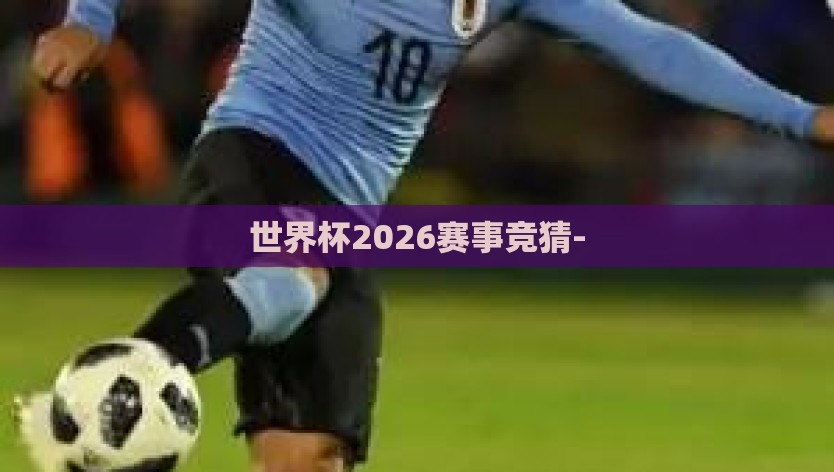 世界杯2026赛事竞猜-