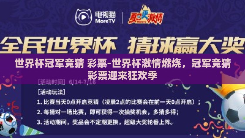 世界杯冠军竞猜 彩票-世界杯激情燃烧，冠军竞猜彩票迎来狂欢季