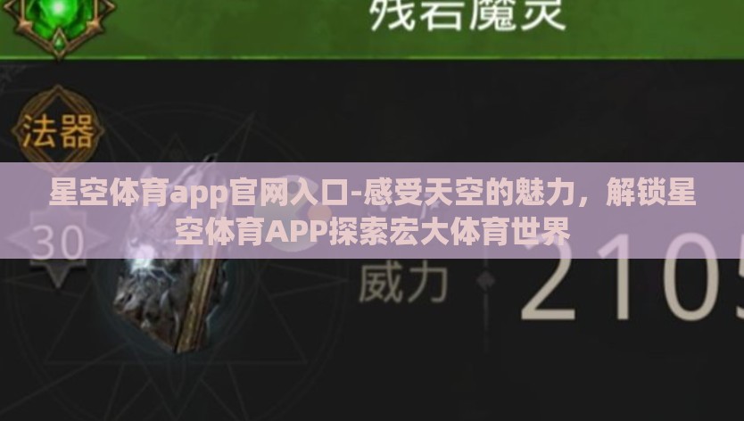 星空体育app官网入口-感受天空的魅力，解锁星空体育APP探索宏大体育世界