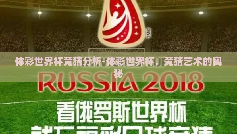 体彩世界杯竞猜分析-体彩世界杯，竞猜艺术的奥秘