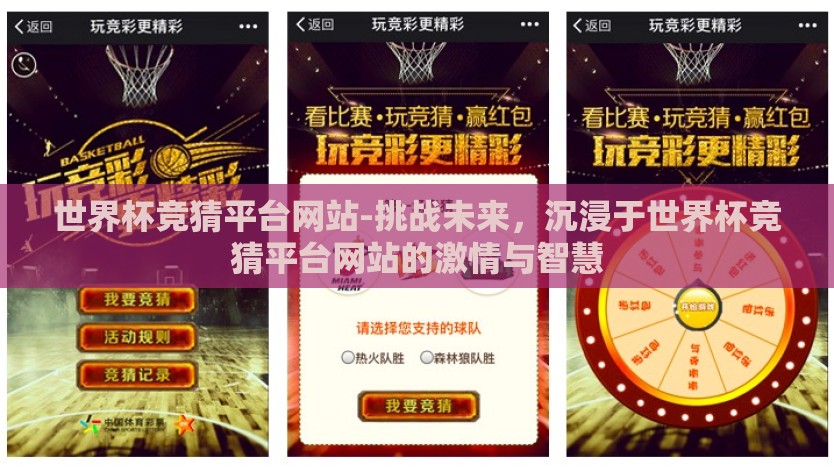 世界杯竞猜平台网站-挑战未来，沉浸于世界杯竞猜平台网站的激情与智慧