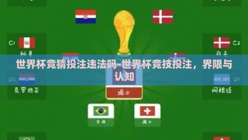 世界杯竞猜投注违法吗-世界杯竞技投注，界限与认知