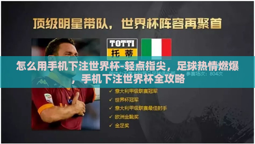 怎么用手机下注世界杯-轻点指尖，足球热情燃爆，手机下注世界杯全攻略