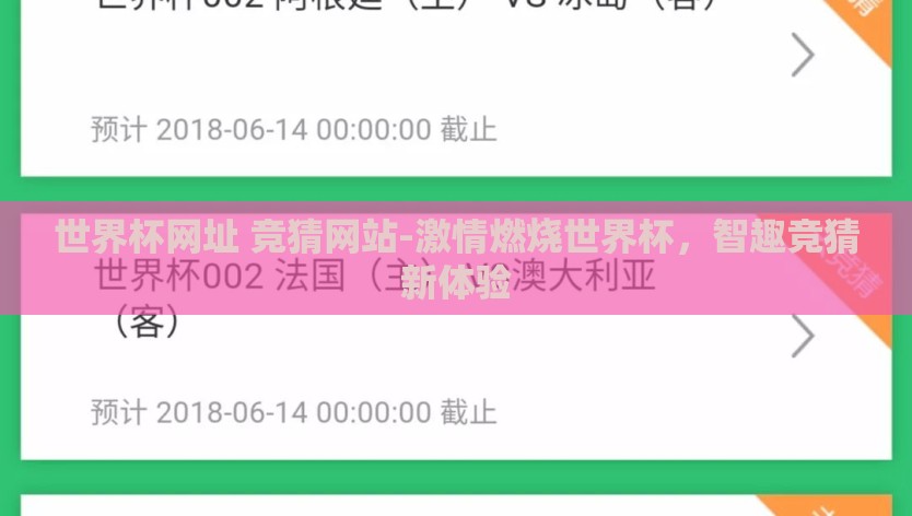 世界杯网址 竞猜网站-激情燃烧世界杯，智趣竞猜新体验
