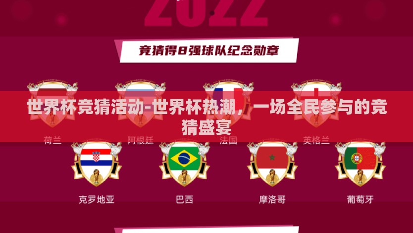 世界杯竞猜活动-世界杯热潮，一场全民参与的竞猜盛宴