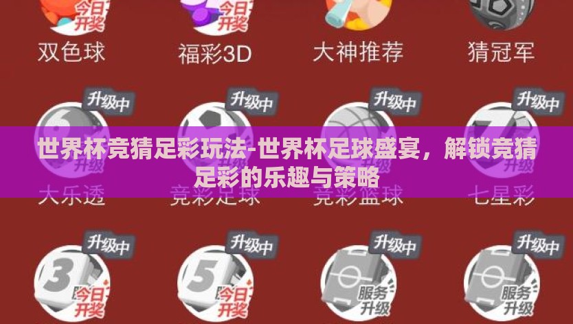 世界杯竞猜足彩玩法-世界杯足球盛宴，解锁竞猜足彩的乐趣与策略