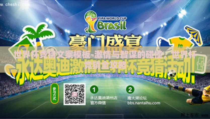 世界杯竞猜文案模板-激情与智谋的碰撞，世界杯竞猜全攻略