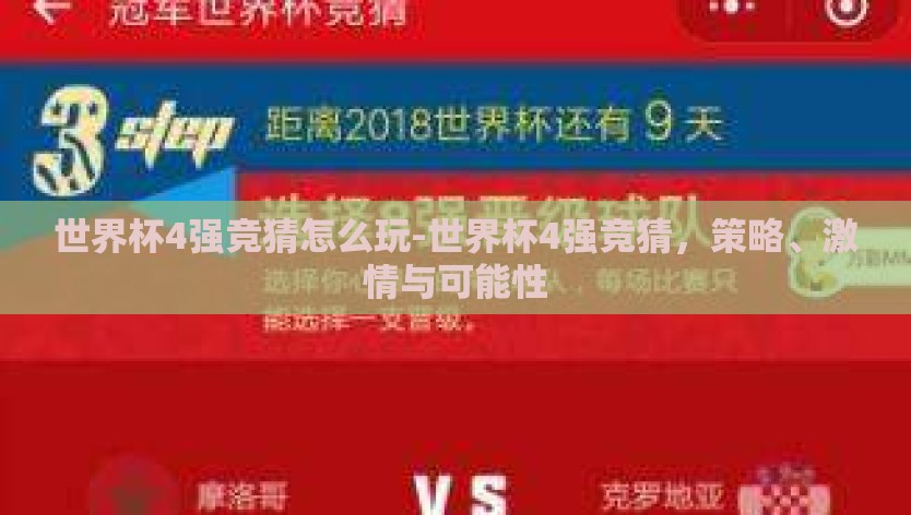 世界杯4强竞猜怎么玩-世界杯4强竞猜，策略、激情与可能性