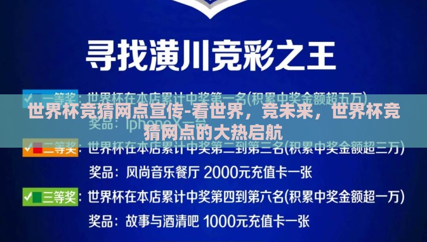 世界杯竞猜网点宣传-看世界，竞未来，世界杯竞猜网点的大热启航