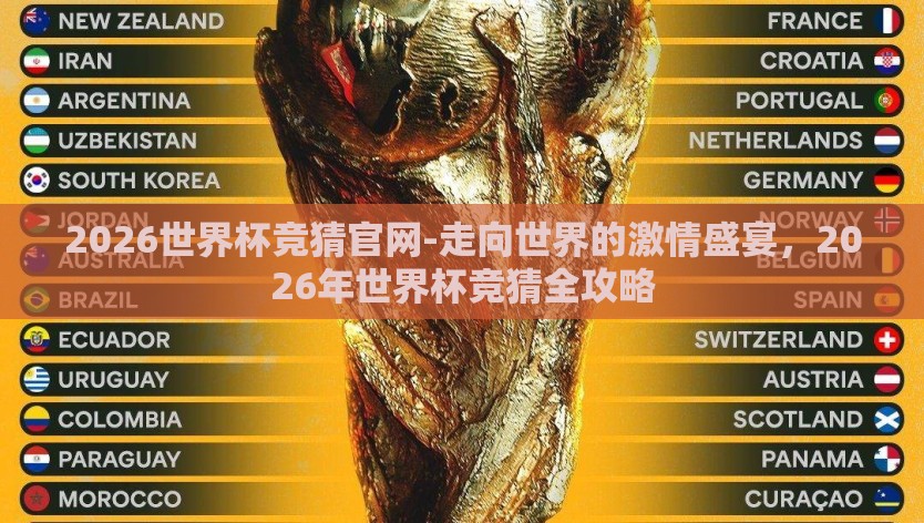 2026世界杯竞猜官网-走向世界的激情盛宴，2026年世界杯竞猜全攻略