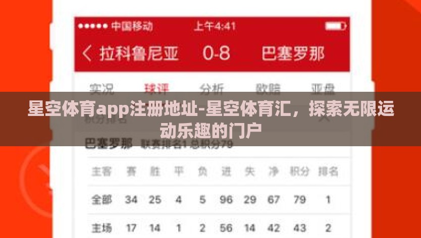 星空体育app注册地址-星空体育汇，探索无限运动乐趣的门户