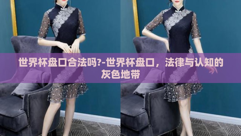 世界杯盘口合法吗?-世界杯盘口，法律与认知的灰色地带