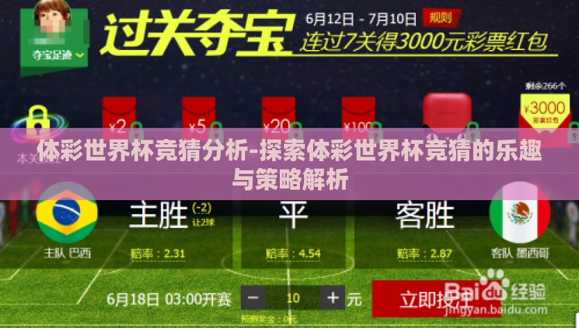 体彩世界杯竞猜分析-探索体彩世界杯竞猜的乐趣与策略解析 体彩世界杯竞猜分析-探索体彩世界杯竞猜的乐趣与策略解析