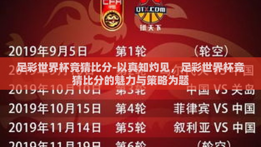 足彩世界杯竞猜比分-以真知灼见，足彩世界杯竞猜比分的魅力与策略为题