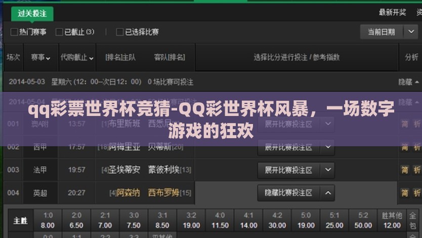 qq彩票世界杯竞猜-QQ彩世界杯风暴，一场数字游戏的狂欢