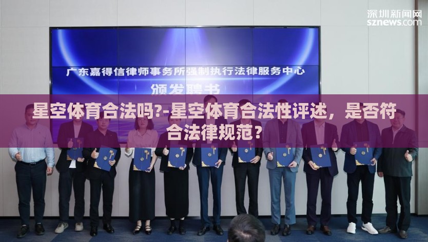 星空体育合法吗?-星空体育合法性评述,是否符合法律规范? 星空体育合法吗?-星空体育合法性评述,是否符合法律规范?