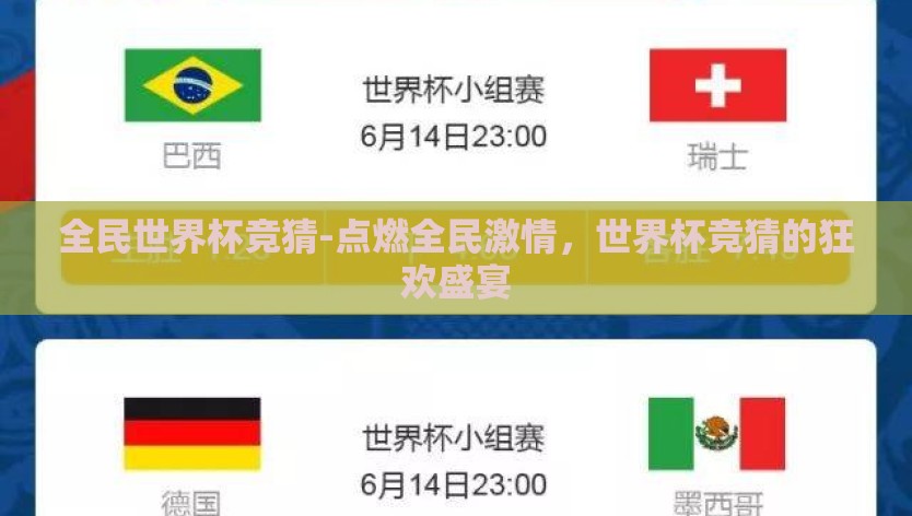 全民世界杯竞猜-点燃全民激情，世界杯竞猜的狂欢盛宴