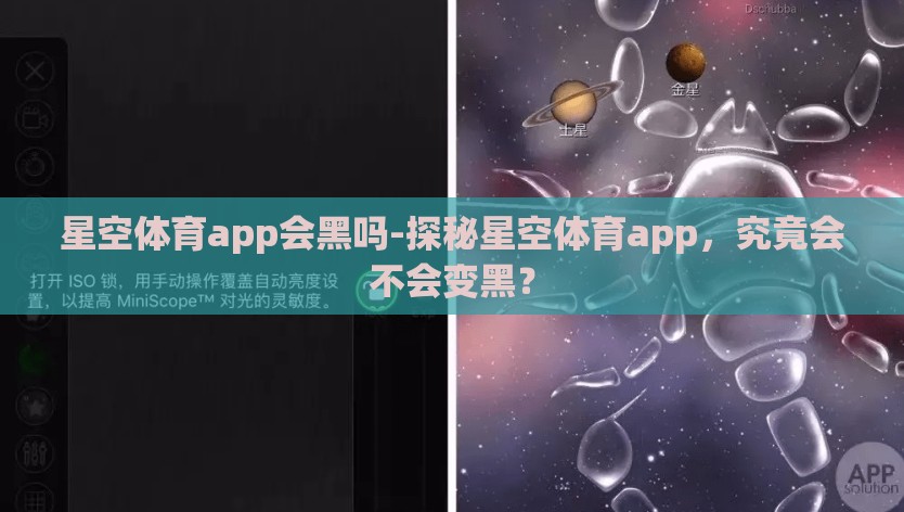 星空体育app会黑吗-探秘星空体育app，究竟会不会变黑？