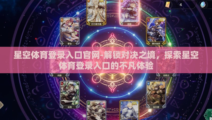 星空体育登录入口官网-解锁对决之境，探索星空体育登录入口的不凡体验