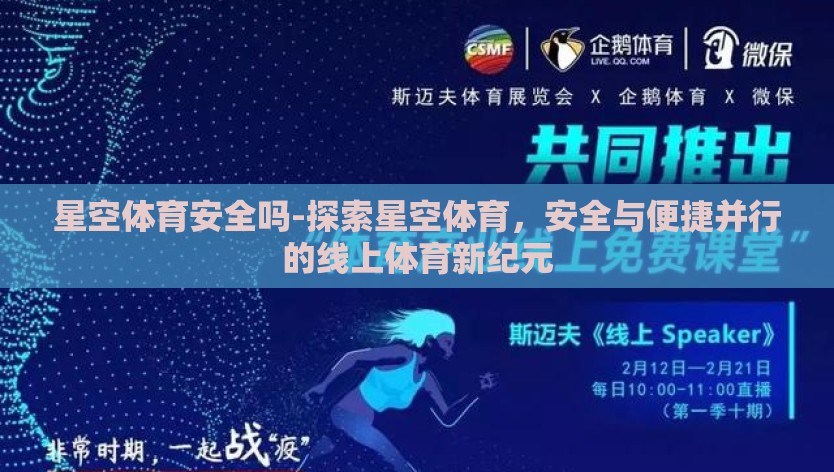 星空体育安全吗-探索星空体育,安全与便捷并行的线上体育新纪元 星空体育安全吗-探索星空体育,安全与便捷并行的线上体育新纪元
