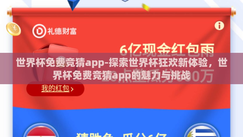 世界杯免费竞猜app-探索世界杯狂欢新体验，世界杯免费竞猜app的魅力与挑战