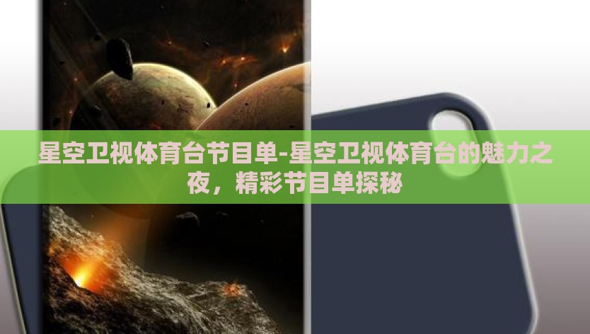 星空卫视体育台节目单-星空卫视体育台的魅力之夜，精彩节目单探秘