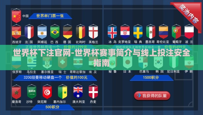 世界杯下注官网-世界杯赛事简介与线上投注安全指南