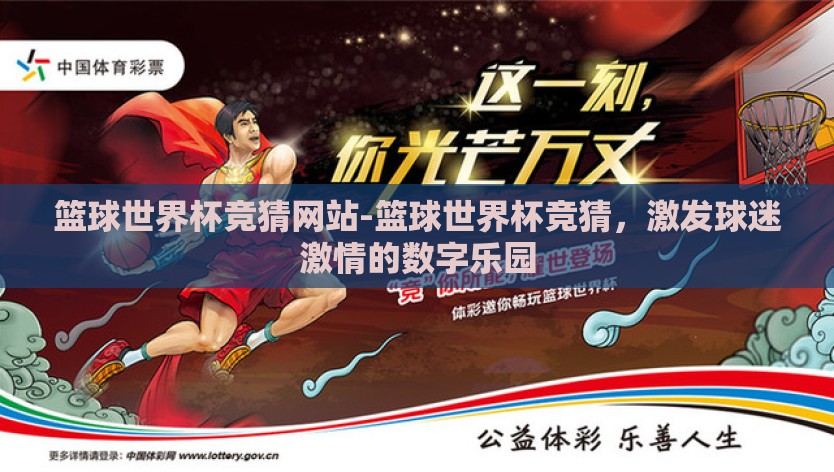 篮球世界杯竞猜网站-篮球世界杯竞猜,激发球迷激情的数字乐园 篮球世界杯竞猜网站-篮球世界杯竞猜,激发球迷激情的数字乐园
